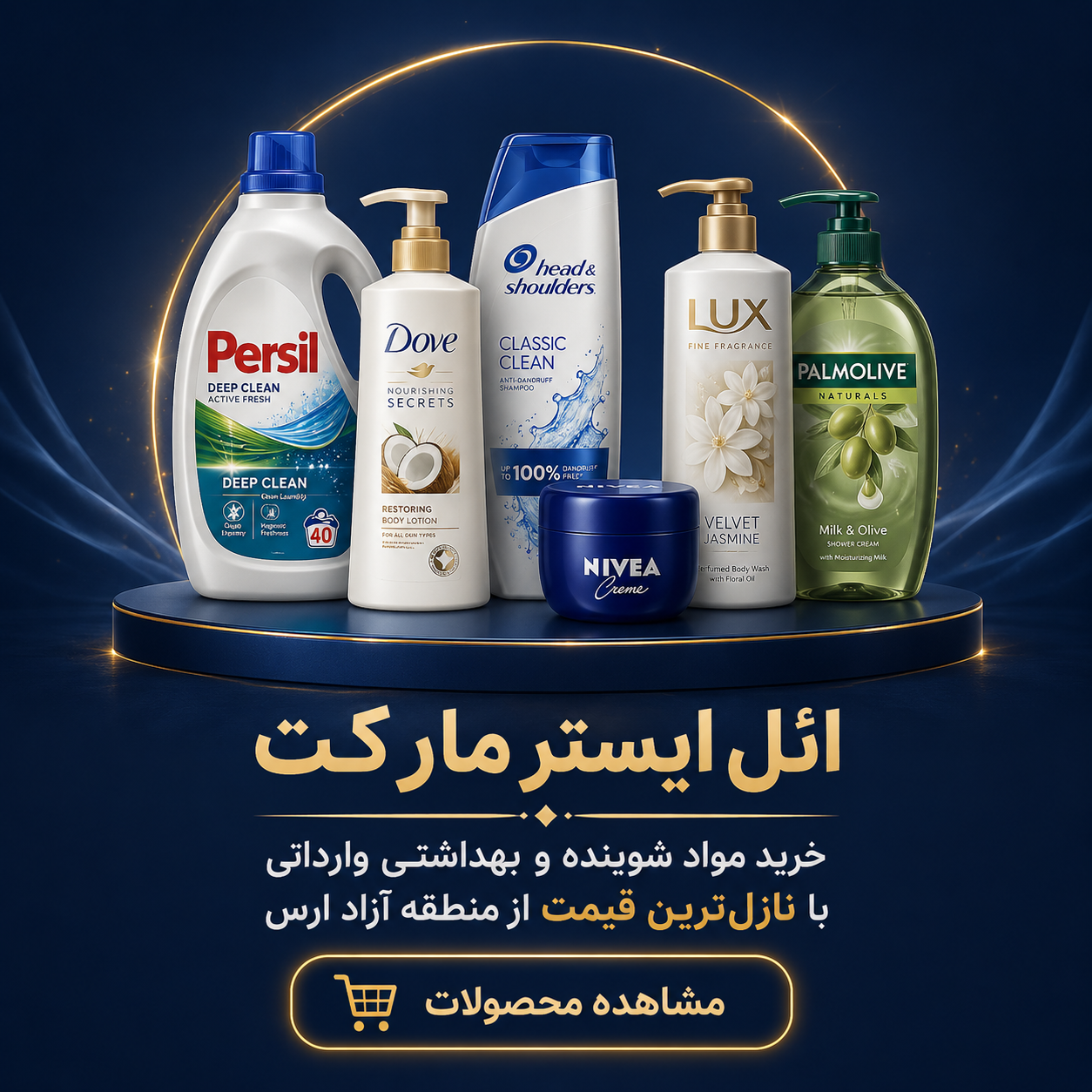 محصولات مواد شوینده و بهداشتی